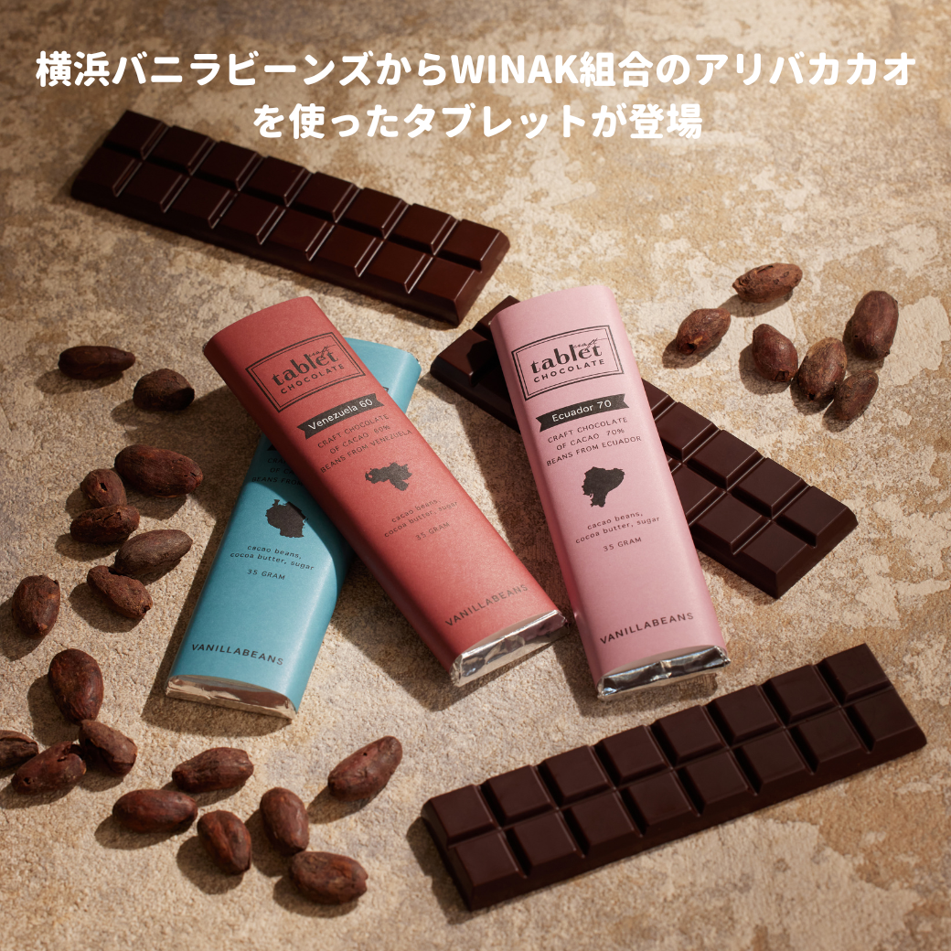 1月26日(木)から。横浜バニラビーンズからWINAK組合のアリバカカオを 1月26日(木)から。横浜バニラビーンズからWINAK組合のアリバカカオを