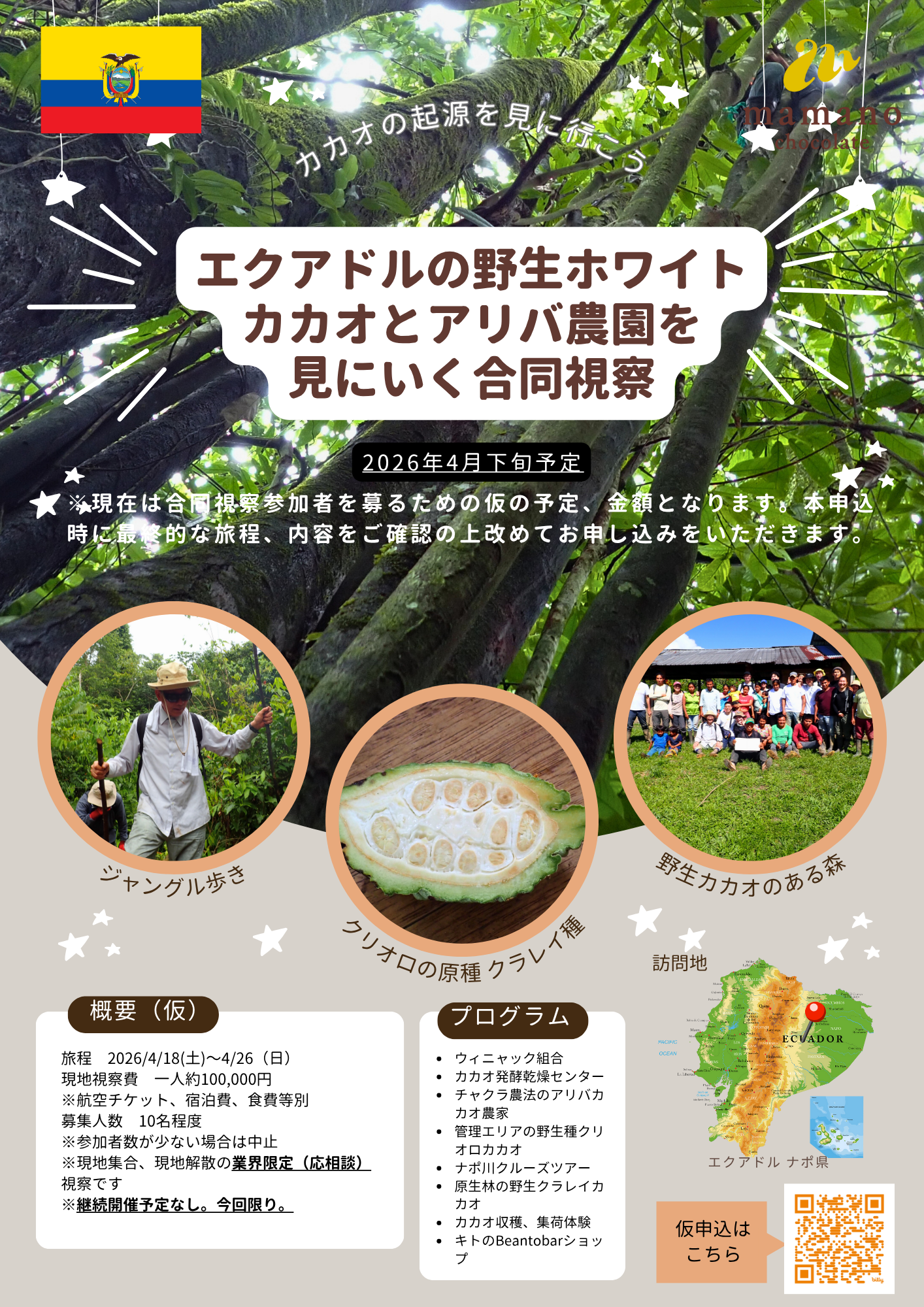 エクアドルの野生ホワイトカカオとチャクラ農園を見にいく業界限定合同