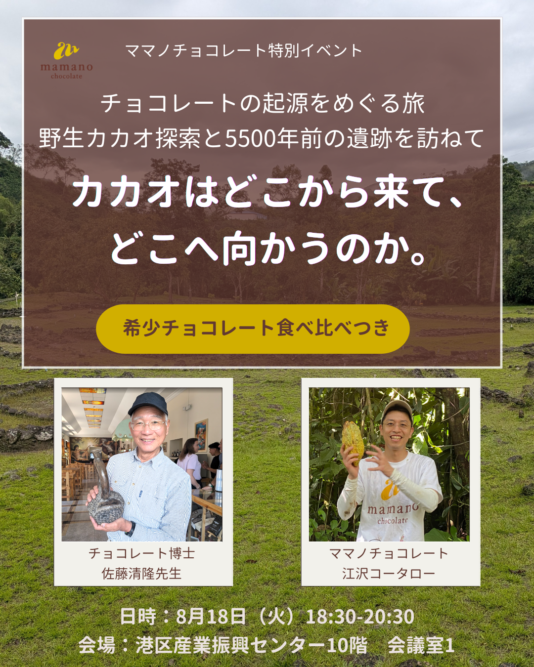 8月18日講演会：チョコレートの起源をめぐる旅。野生カカオ探索と5500