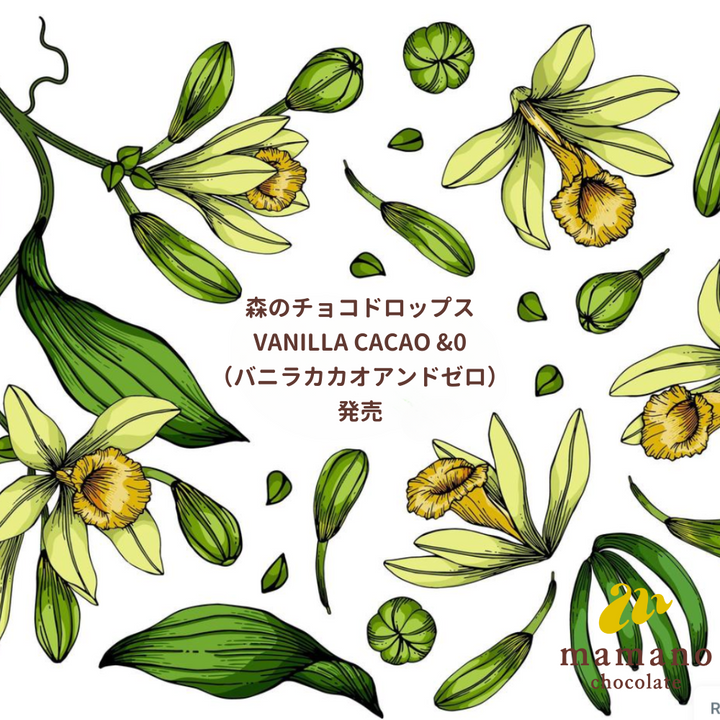 『VANILLA CACAO &0（バニラカカオアンドゼロ）森のチョコドロップス』発売　2024/5/11