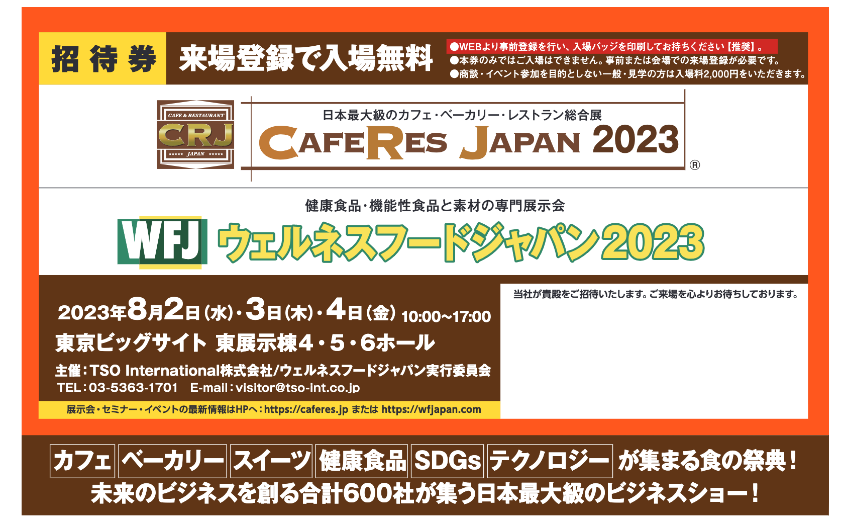 2023年8月2日〜4日ウェルネスフードジャパン2023に出展します！[法人の