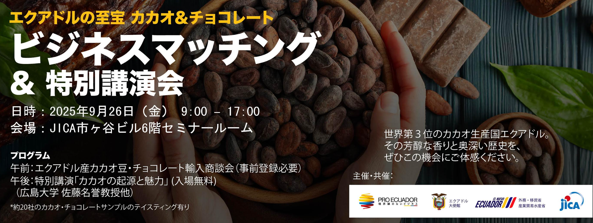 アーカイブ公開】9月26日（金）エクアドルの至宝カカオ＆チョコレート