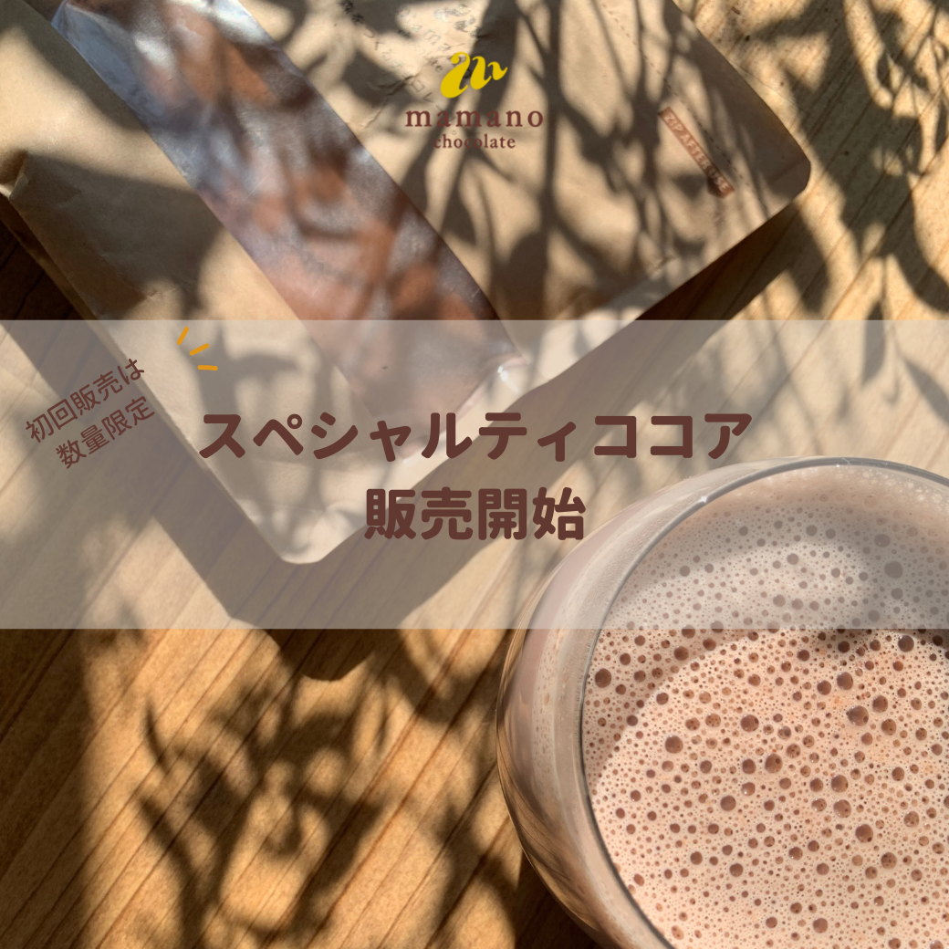 ココアページ ママノからスペシャルティココアが登場！ – ママノチョコレート