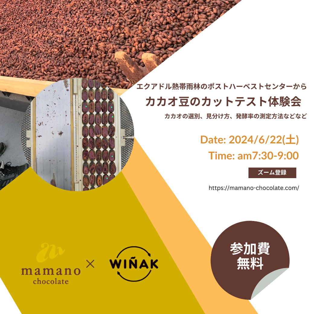 動画公開】オンラインセミナー 6.22(土)AM7:30- アリバカカオ豆の