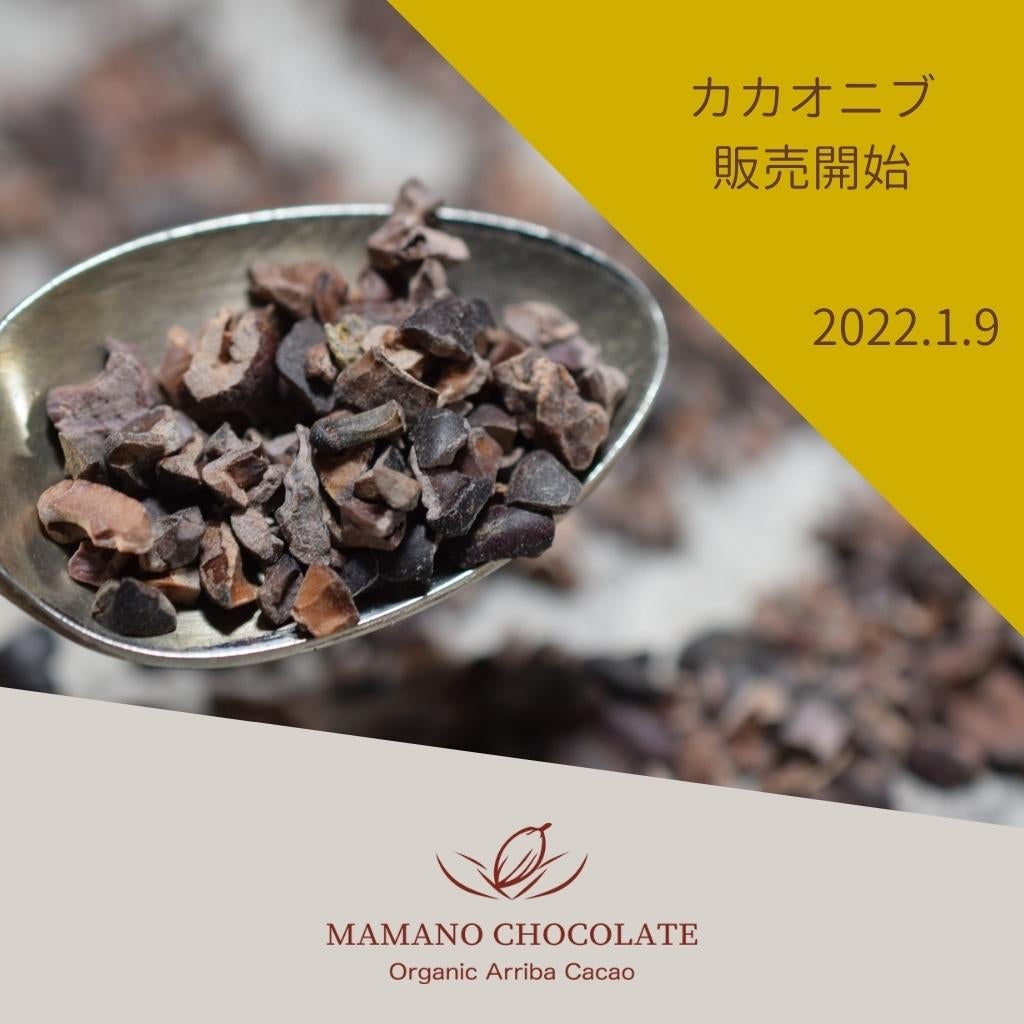 ナショナル種ローストカカオニブ【1月9日(日)発売】 – ママノ ナショナル種ローストカカオニブ【1月9日(日)発売】 – ママノ