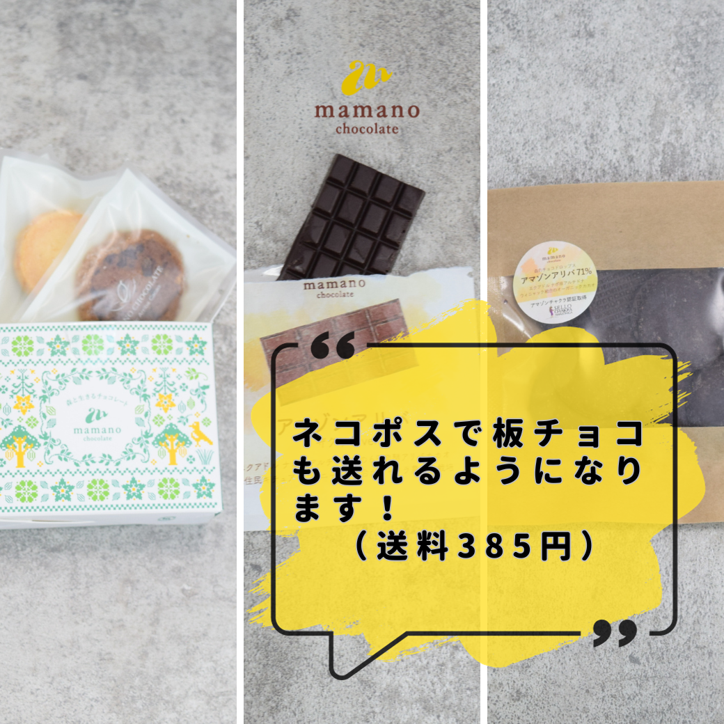 2023年11月7日から】ネコポスで板チョコも送れるようになります！『385