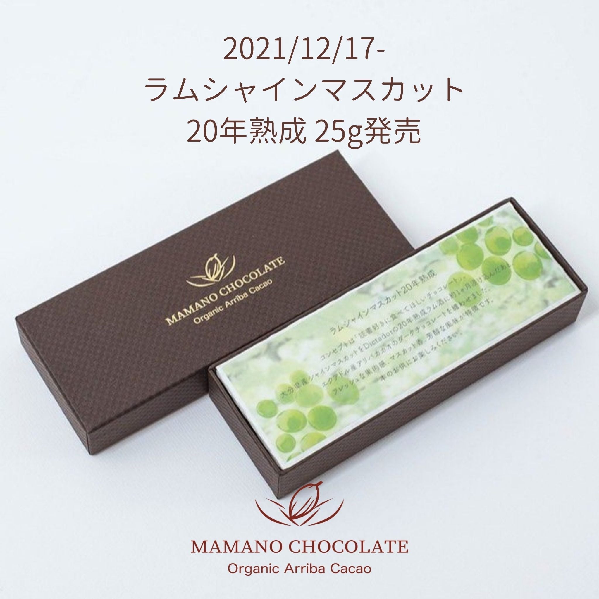 ラムシャインマスカット20年熟成 25g発売 – ママノチョコレート