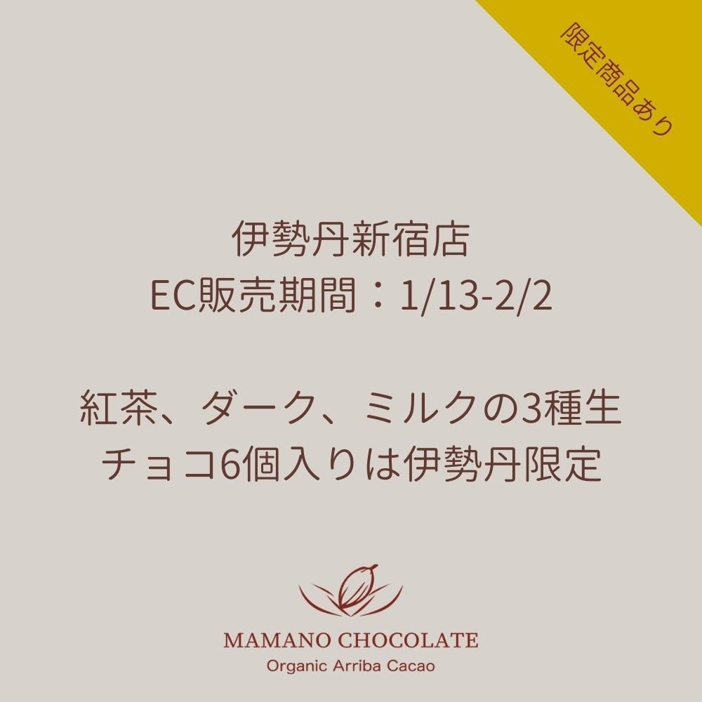 伊勢丹新宿店 EC販売期間：1/13-2/2 紅茶、ダーク、ミルクの3種生