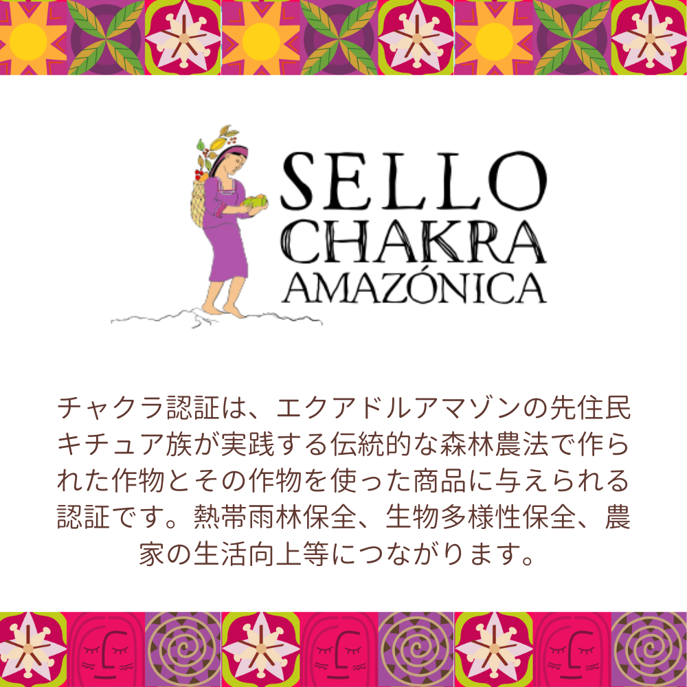 アマゾンアリバ71%  120g エクアドルナポ県アルチドナ/ウィニャック組合のオーガニックカカオ使用/チャクラ認証取得/森のチョコドロップス