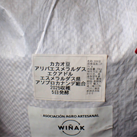 カカオ豆:アリバエスメラルダス アソプロカナンデ組合 チャチ族 5日発酵 2025年 1kg/5kg/20kg