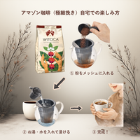 エクアドル産アマゾン珈琲|極細挽き|ファインロブスタ|WITOCA