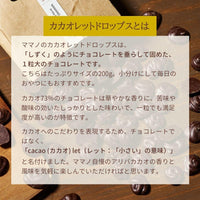 アマゾンアリバ100% 森のチョコドロップス150g 商品画像 5 | ママノチョコレート