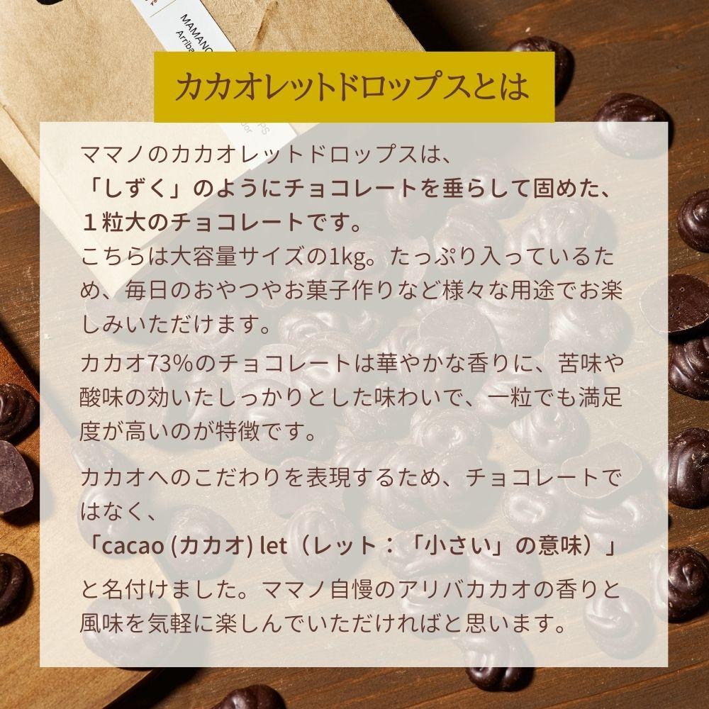カカオマス100% アリバ1kg 冷蔵配送 MAMANO CHOCOLATE