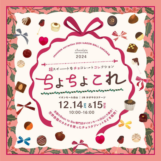 2024/12/14(土)・15（日） 石川県白山の『超スイートなチョコレートコレクション ちょちょこれ2024』に出店します！