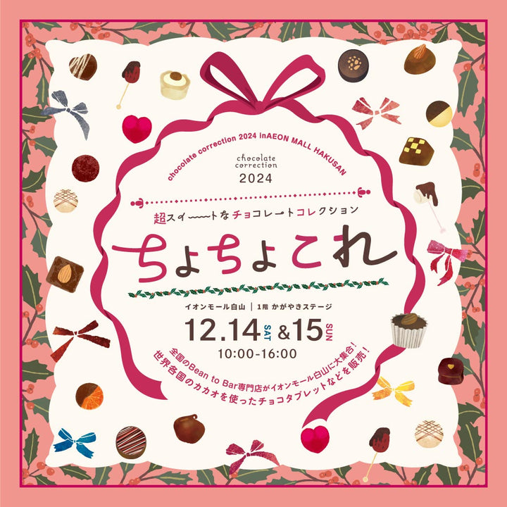 2024/12/14(土)・15（日） 石川県白山の『超スイートなチョコレートコレクション ちょちょこれ2024』に出店します！