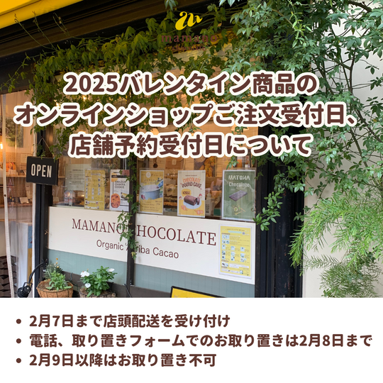 2025バレンタイン商品のオンラインショップご注文受付日、店舗予約受付日について 25/1/10