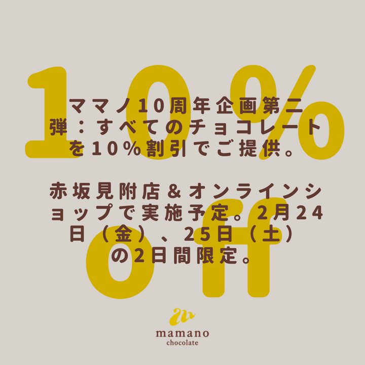 ママノ10周年企画第二弾：すべてのチョコレートを10%割引でご提供。赤坂見附店＆オンラインショップで実施予定。2月24日（金）、25日（土）の2日間限定。
