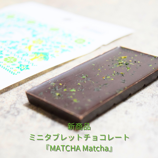 新作ミニタブレット『MATCHA Matcha カカオ67%』登場！
