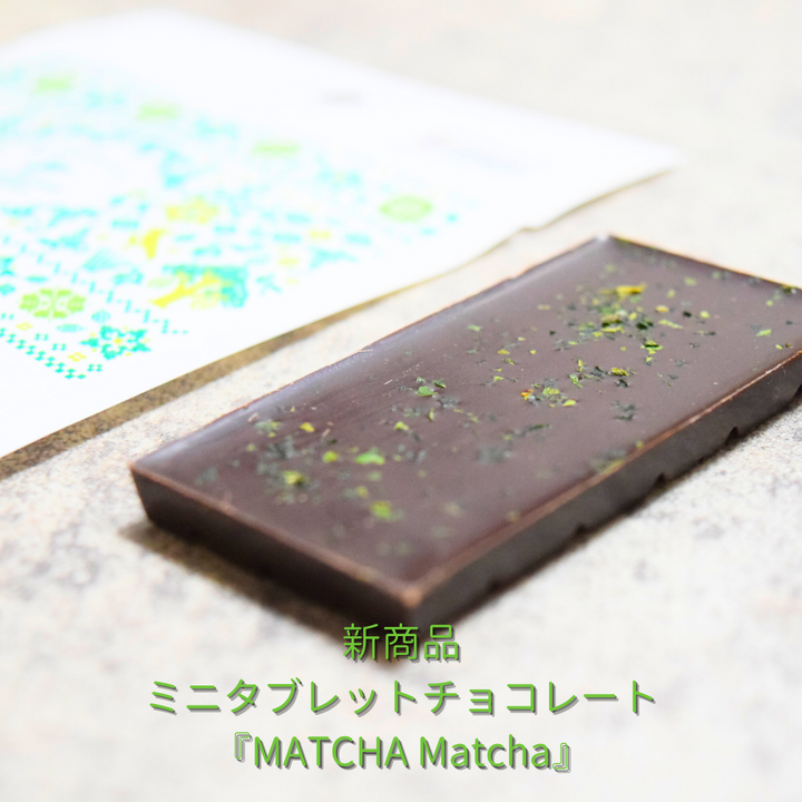 新作ミニタブレット『MATCHA Matcha カカオ67%』登場！