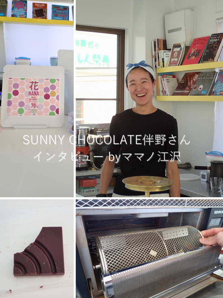 SUNNY CHOCOLATE伴野さんインタビュー -子供と大人が一緒に楽しめるチョコレート- byママノ江沢