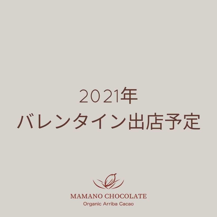 2021年バレンタイン予定 – ママノチョコレート