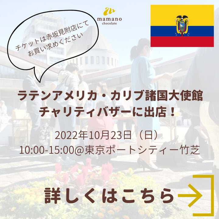 2022年10月23日（日）ラテンアメリカ・カリブ諸国大使館チャリティバザーに出店！ 10:00-15:00@東京ポートシティー竹芝