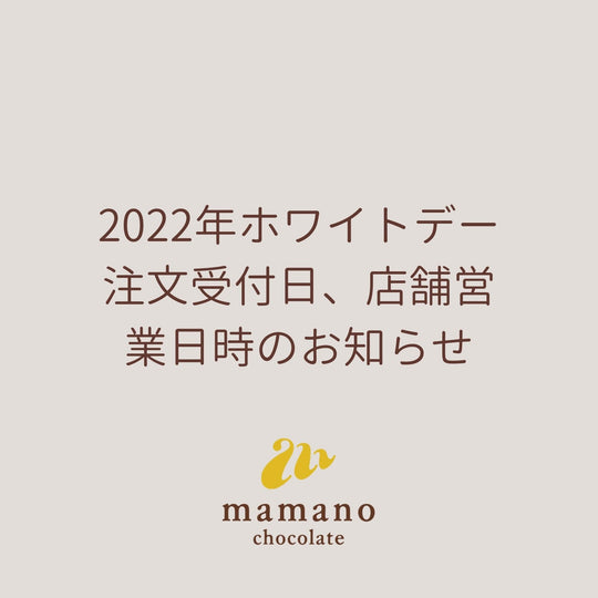 2022年ホワイトデー注文受付日、店舗営業日のお知らせ