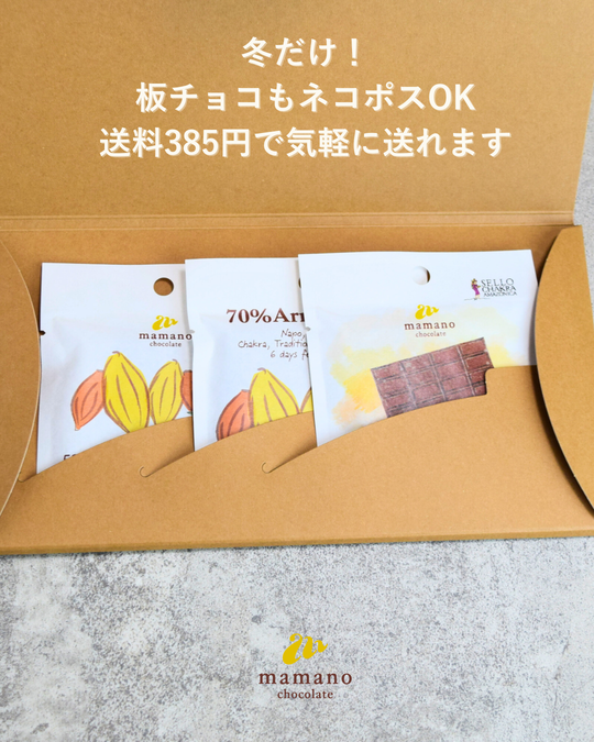 【2025年11月1日〜】ネコポスで板チョコも送れるようになります！『385円』でお届けできる商品が拡大（冬期のみ）