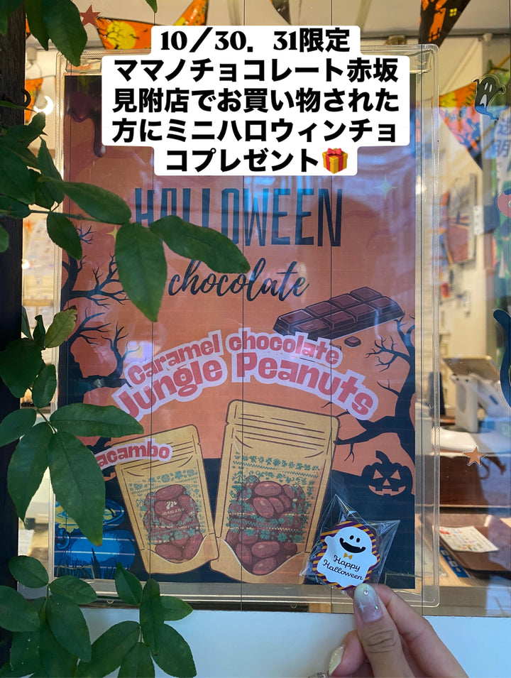 10/30,31限定　ママノでお買い物された方にハロウィンチョコプレゼント！