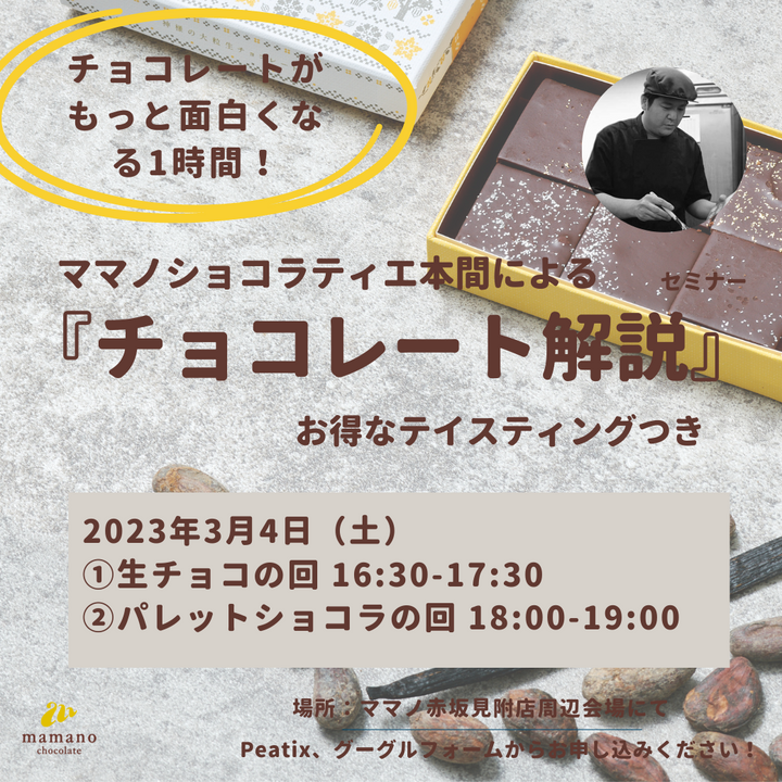 2023年3月4日開催 チョコレートがもっと面白くなる1時間! ママノ 2023年3月4日開催 チョコレートがもっと面白くなる1時間! ママノ
