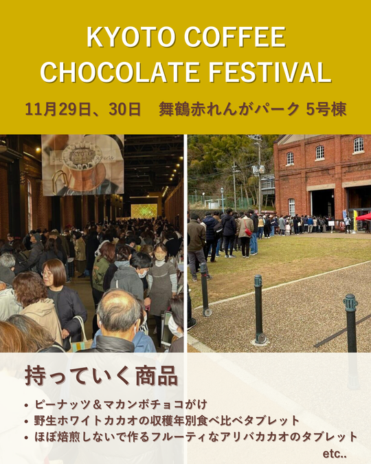 KYOTO COFFEE CHOCOLATE FESTIVALに出店します！【 11月29日（土）、30日（日）】