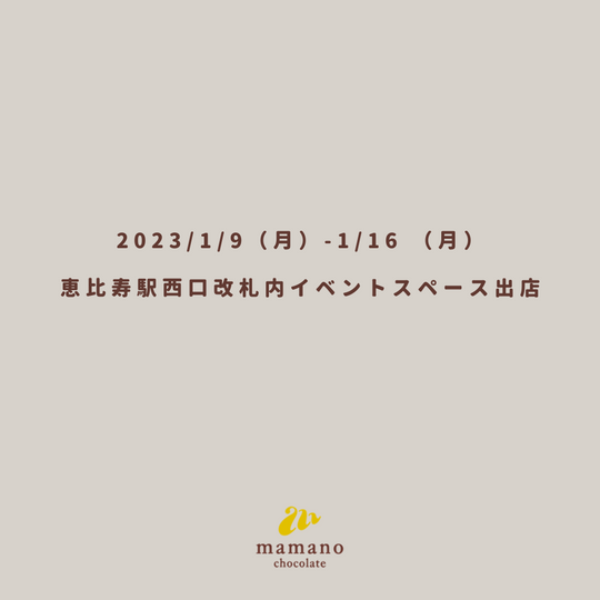 2023/1/9-1/16 恵比寿駅西口改札内イベントスペース出店