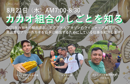 8月21日（木）AM7:00-8:30　カカオ組合のしごとを知る 〜輸出前カカオ品質最終チェックセミナー〜