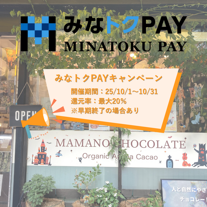 2025年10月1日から「みなトクＰＡＹ」ポイント還元キャンペーン