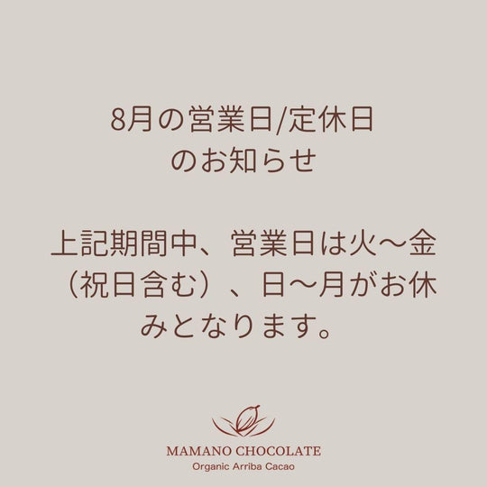 8月の営業日、定休日のお知らせ