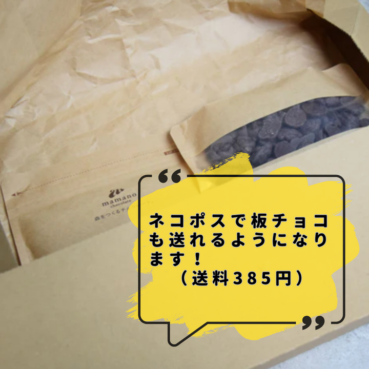 【2024年11月1日〜】ネコポスで板チョコも送れるようになります！『385円』でお届けできる商品が拡大（冬期のみ）