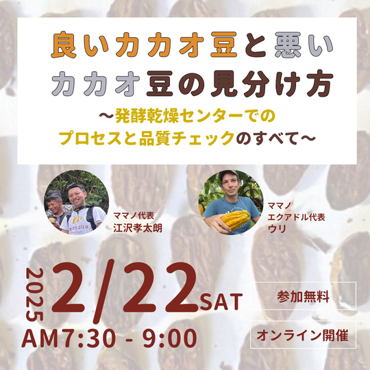 セミナー：良いカカオ豆と悪いカカオ豆の見分け方　〜発酵乾燥センターでのプロセスと品質チェックのすべて〜｜2025年2月22日（土）午前7時半〜9時