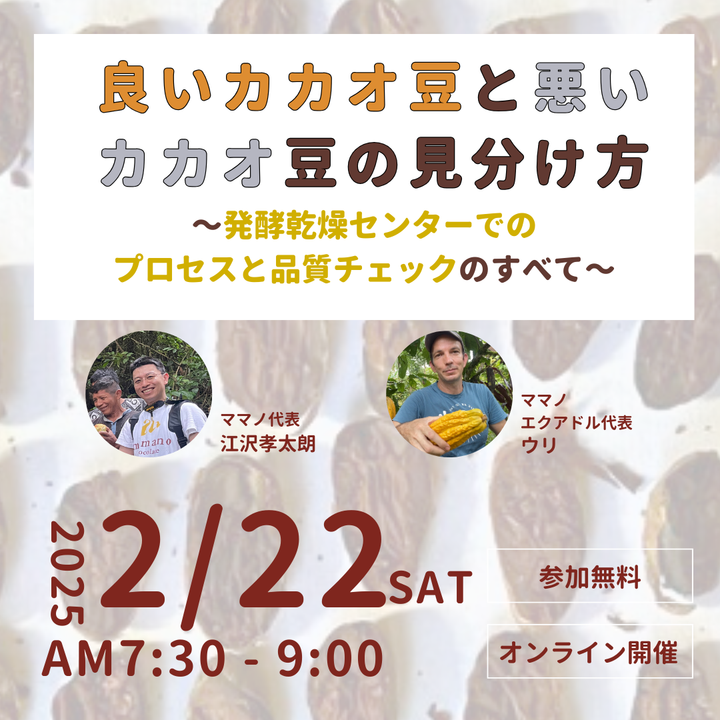 セミナー：良いカカオ豆と悪いカカオ豆の見分け方　〜発酵乾燥センターでのプロセスと品質チェックのすべて〜｜2025年2月22日（土）午前7時半〜9時