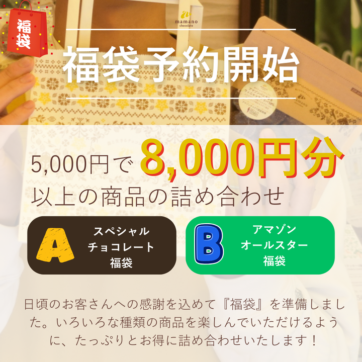 ママノ福袋2026予約販売開始！5000円でたっぷり8000円分以上の商品を詰め合わせ！【先着100名様】