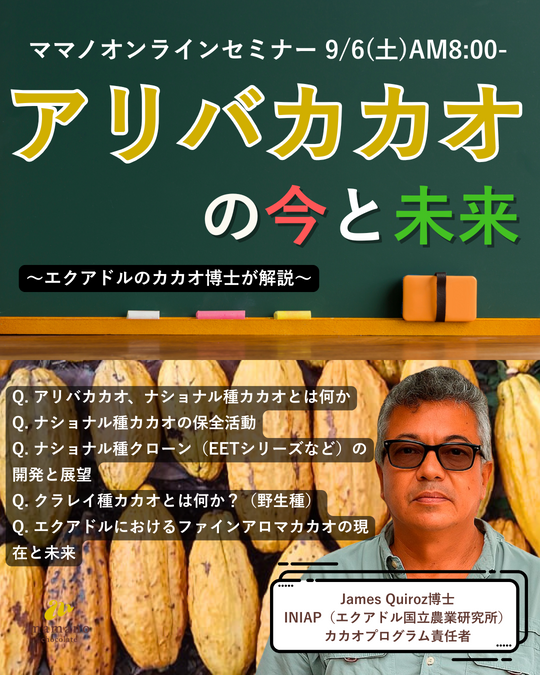 9/6(土)AM8:00- アリバカカオとは何か？ナショナル種カカオとは何か？ INIAP研究所によるオンラインセミナー