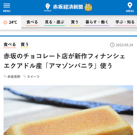 赤坂経済新聞にて『アマゾンバニラのフィナンシェ』が紹介されました。