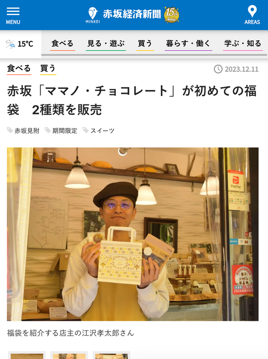 赤坂経済新聞掲載　赤坂「ママノ・チョコレート」が初めての福袋　2種類を販売