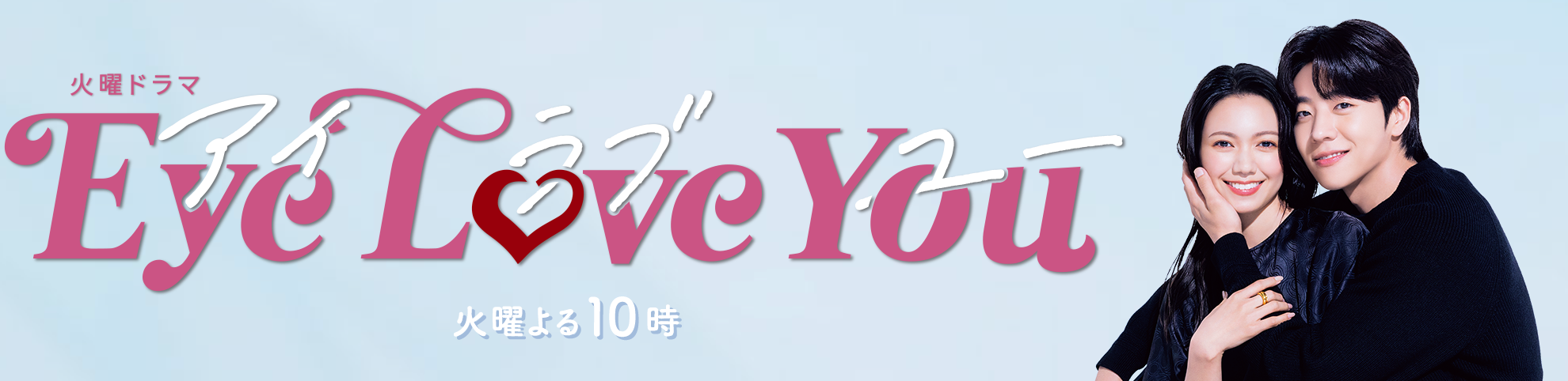 TBS火曜ドラマ『Eye Love You』の取材協力させていただきました TBS火曜ドラマ『Eye Love You』の取材協力させていただきました