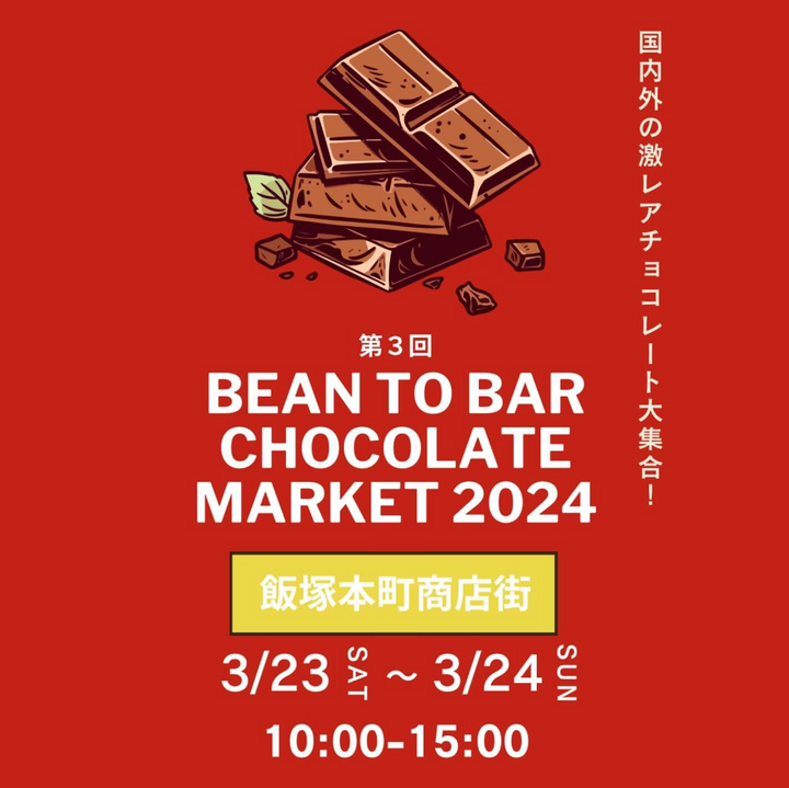 2024/3/23、24　第3回ビーントゥバーチョコレートマーケット＠福岡　にママノも出店します。