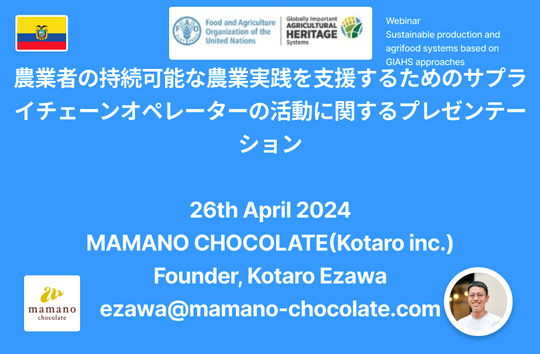 【スピーチ全文掲載】国連FAO主催ウェビナーで発表した『サプライチェーンにおける農家の持続可能な農業実践をサポートする活動』について