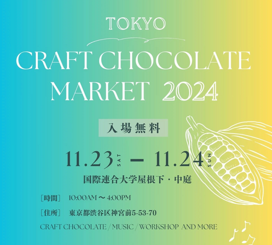 2024/11/23、24（土、日）TOKYOクラフトチョコレートマーケット＠国連大学前