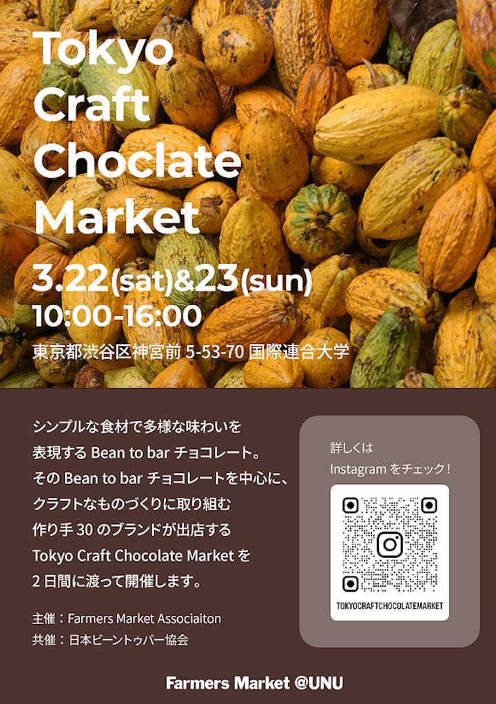 2025年3月22日、23日はTOKYOクラフトチョコレートマーケット＠国連大学前