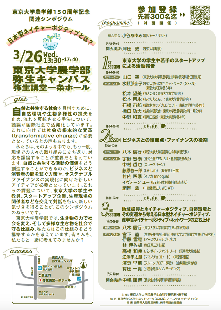 2025年3月26日：東京大学150周年記念事業関連イベント「日本型ネイチャーポジティブとは?」の第3セッションにママノ江沢がパネラーとして参加