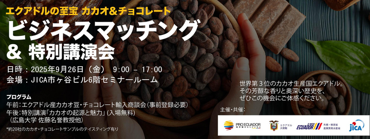9月26日（金）エクアドルの至宝カカオ＆チョコレート ビジネスマッチング ＆ 特別講演会