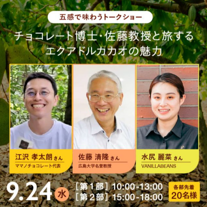 9月24日(水)に横浜バニラビーンズ「みなとみらい本店」にて『チョコレート博士・佐藤教授と旅するエクアドルカカオの魅力』ワークショップを開催します！